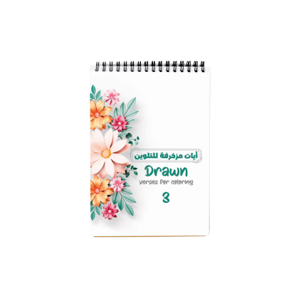 آيات مُزخرفة للتلوين 3