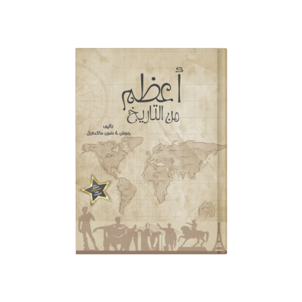 اعظم من التاريخ