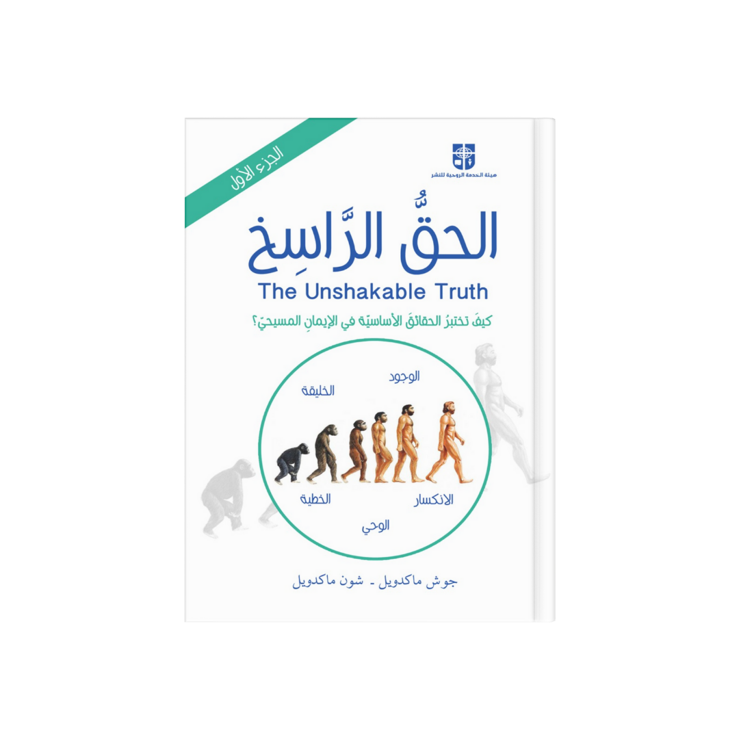 الحق الراسخ - الجزء الأول