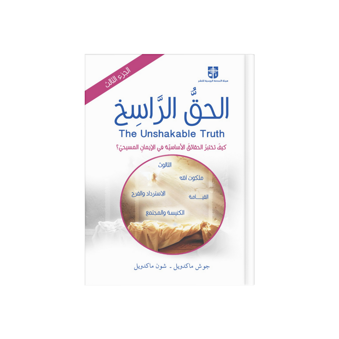 الحق الراسخ - الجزء الثالث