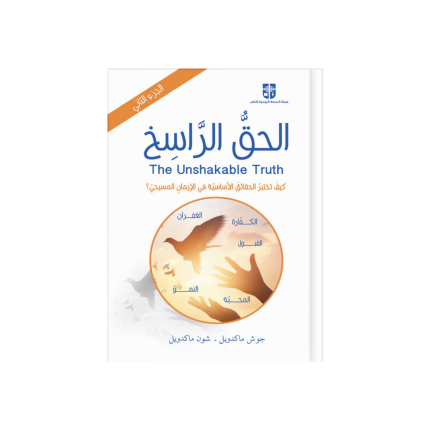 الحق الراسخ 2