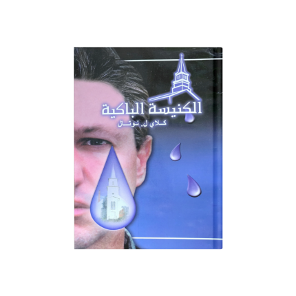 الكنيسة الباكية