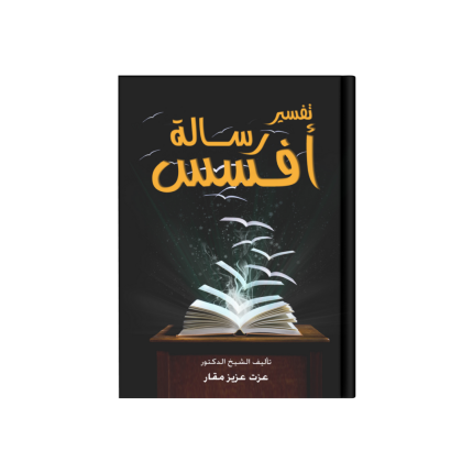 تفسير رسالة أفسس