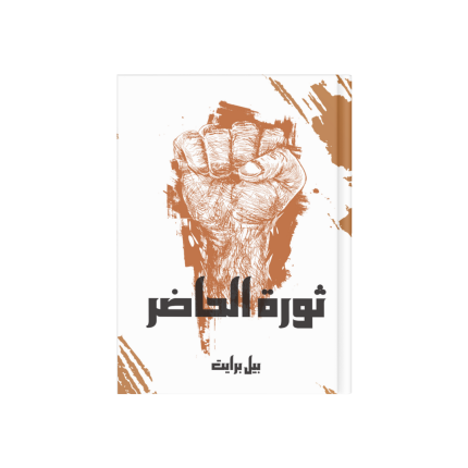 ثورة الحاضر