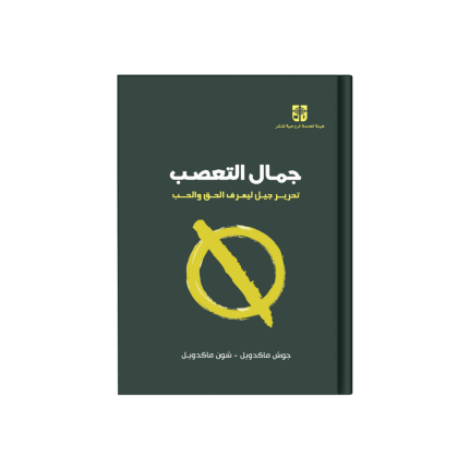 جمال التعصب