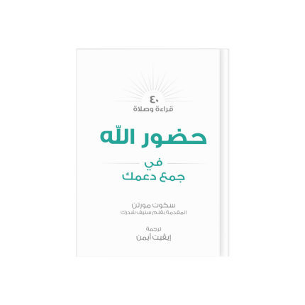 حضور الله في جمع دعمك