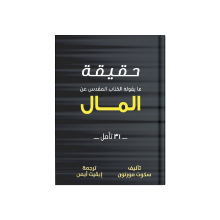 حقيقة ما يقوله الكتاب المقدس عن المال