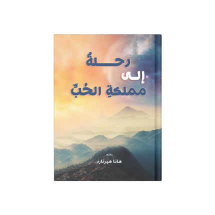 رواية رحلة إلى مملكة الحب
