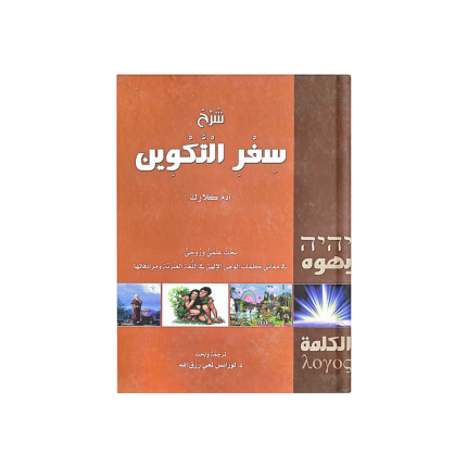 شرح سفر التكوين