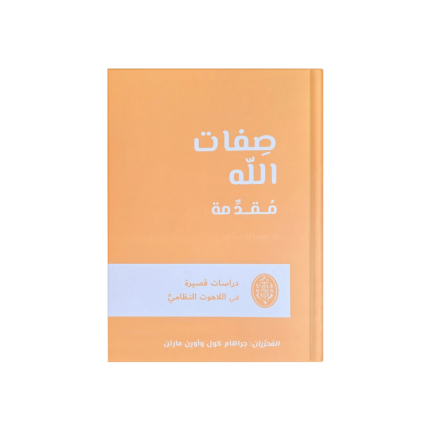 صفات الله - مقدمة