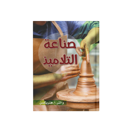 صناعة التلاميذ