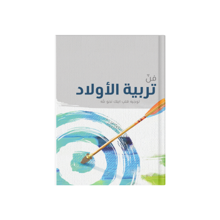 فن تربية الاولاد