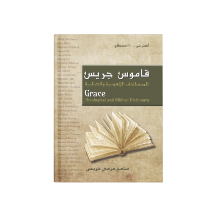 قاموس جريس