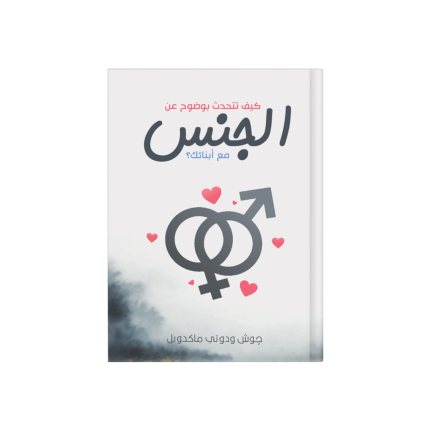 كيف تتحدث بوضوح عن الجنس مع أبنائك؟