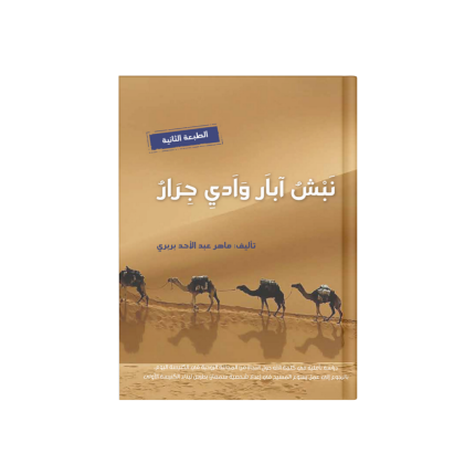 نبش آبار وادي جرار