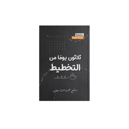 ثلاثون يوم من التخطيط