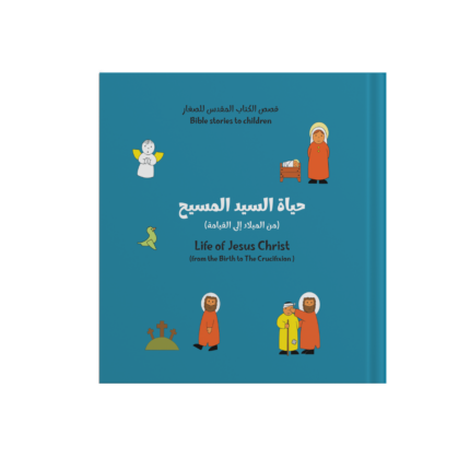 حياة السيد المسيح (من الميلاد إلي القيامة)