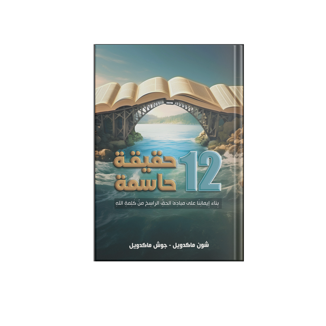 12 حقيقة حاسمة