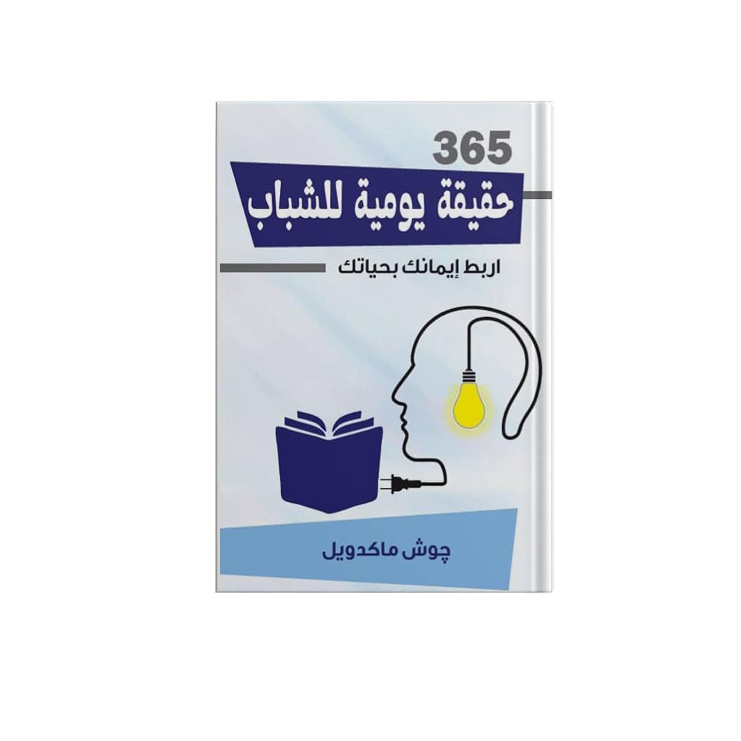 365 حقيقة للشباب