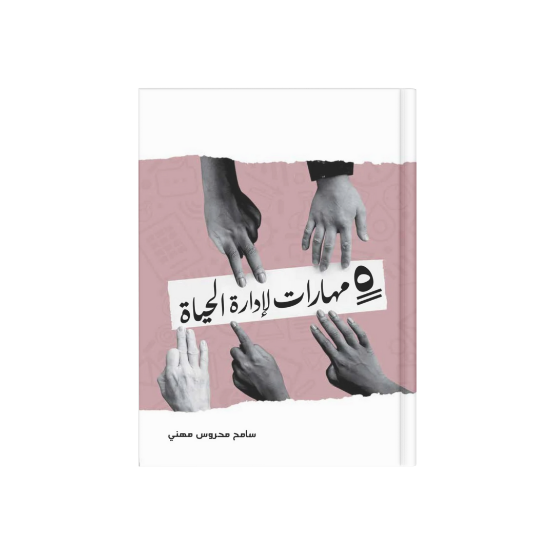 5 مهارات لإدارة الحياة