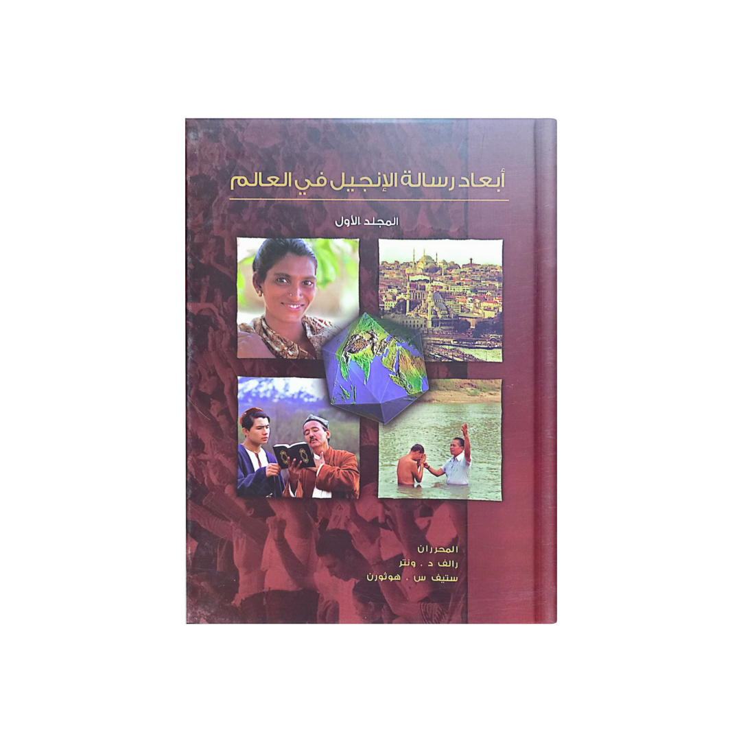 أبعاد رسالة الإنجيل في العالم - المجلد الأول