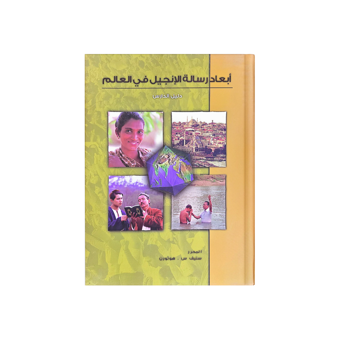 أبعاد رسالة الإنجيل في العالم - دليل الدارس