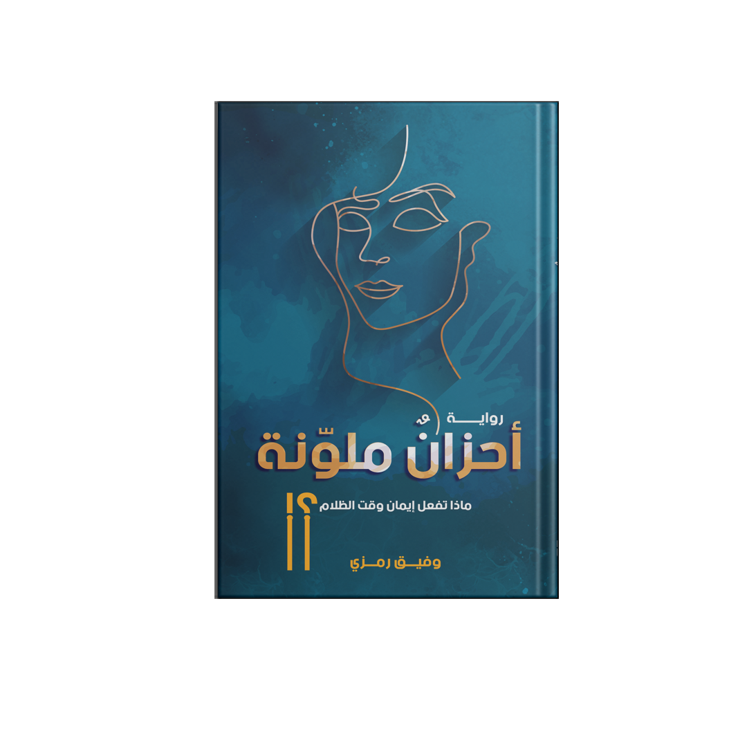 أحزان ملونة