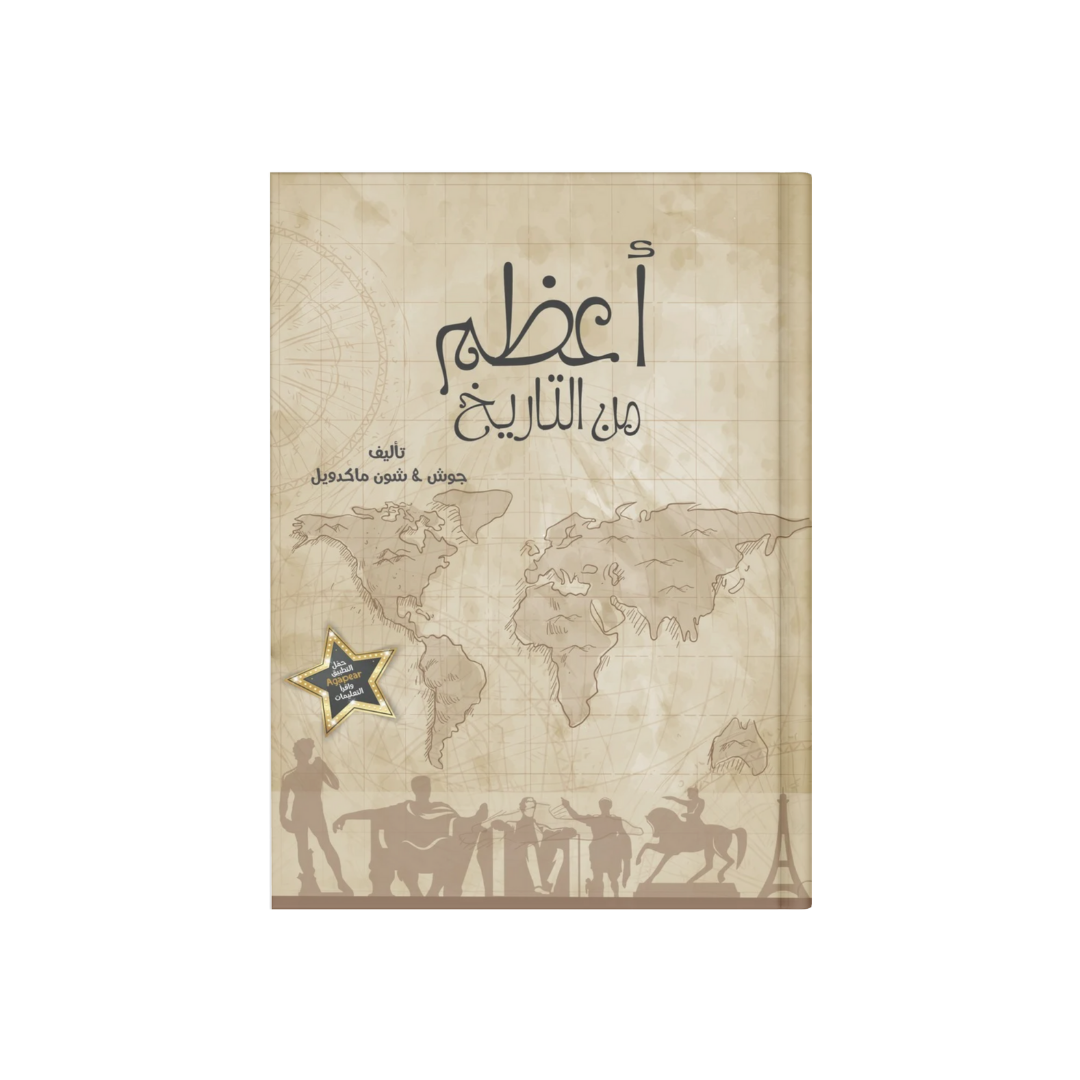 أعظم من التاريخ