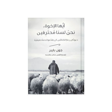 أيها الاخوة نحن لسنا محترفين