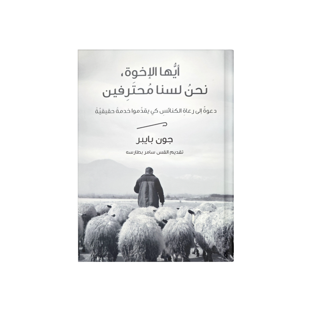 أيها الإخوة نحن لسنا محترفين