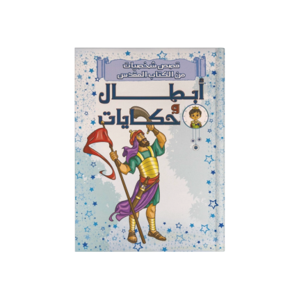 ابطال وحكايات