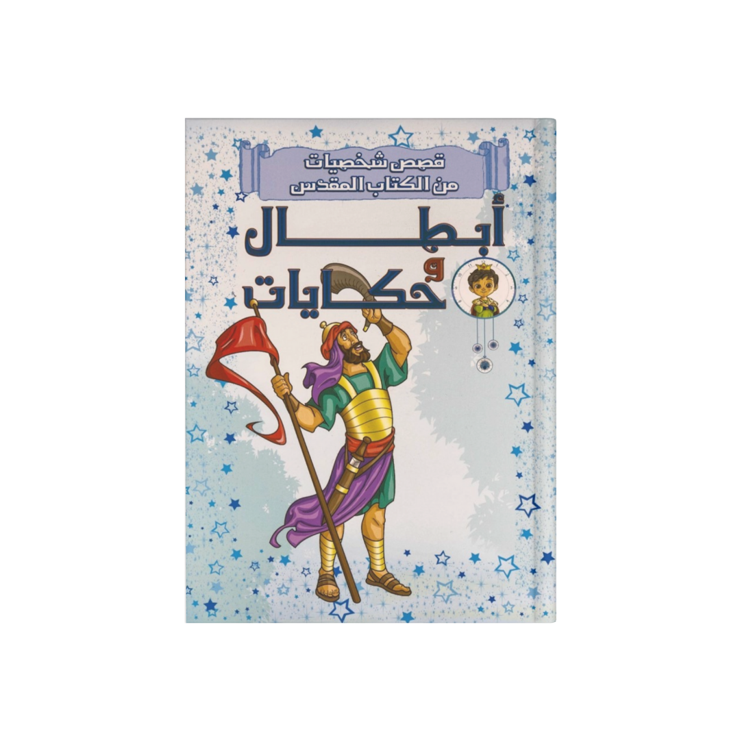 ابطال وحكايات