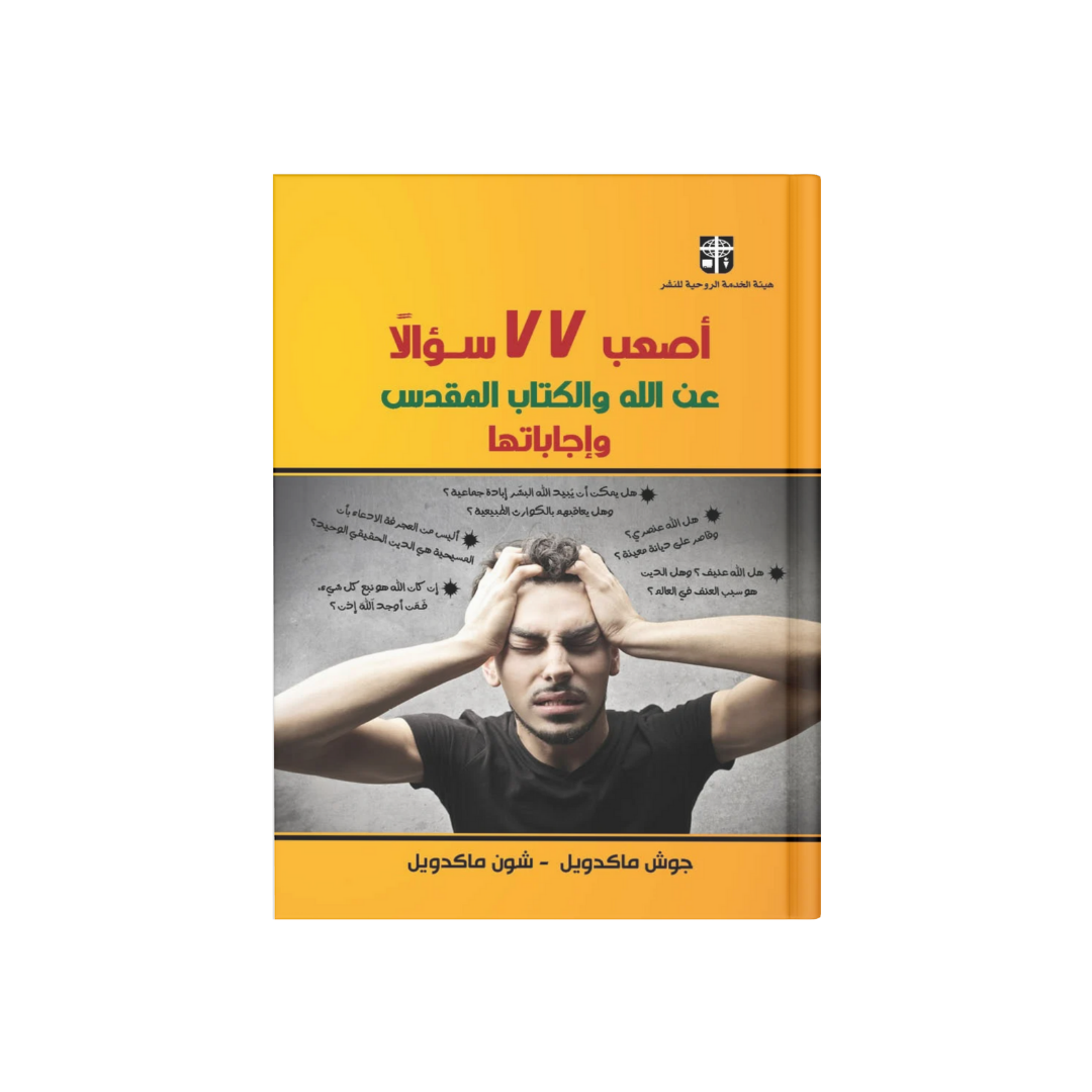 اصعب 77 سؤال