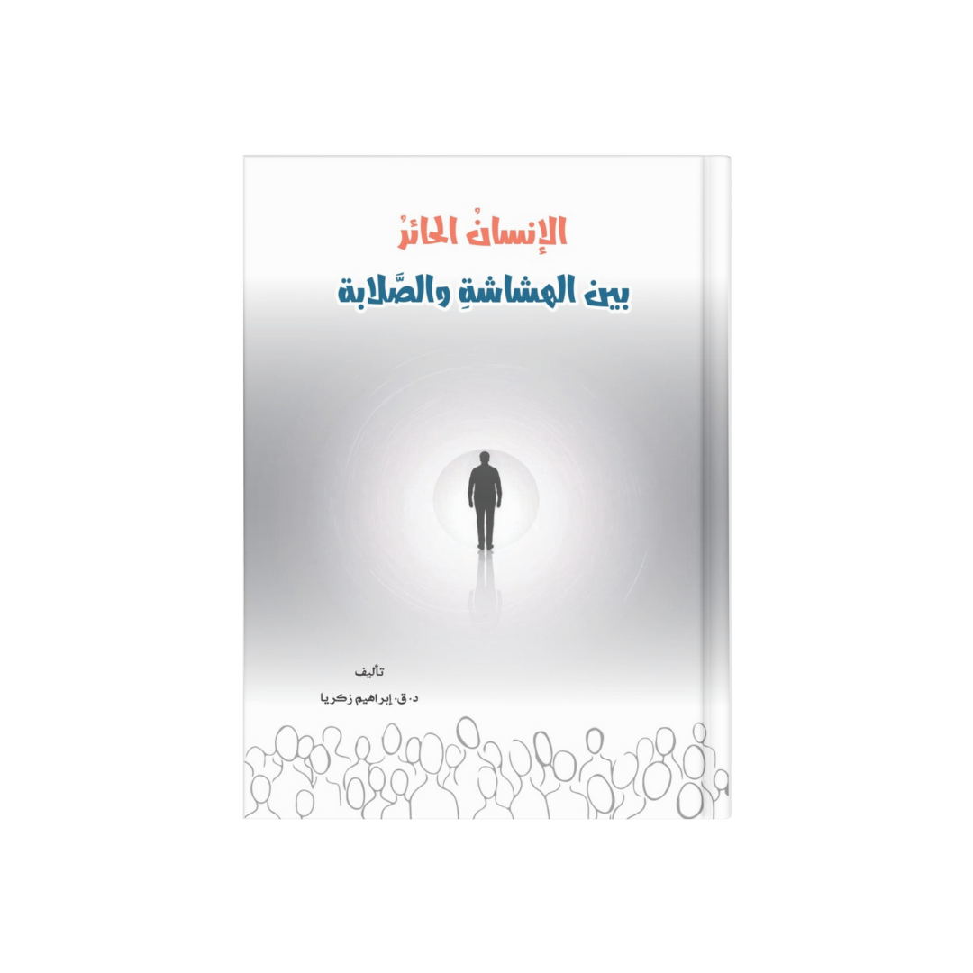 الإنسان الحائر بين الهشاشة والصلابة