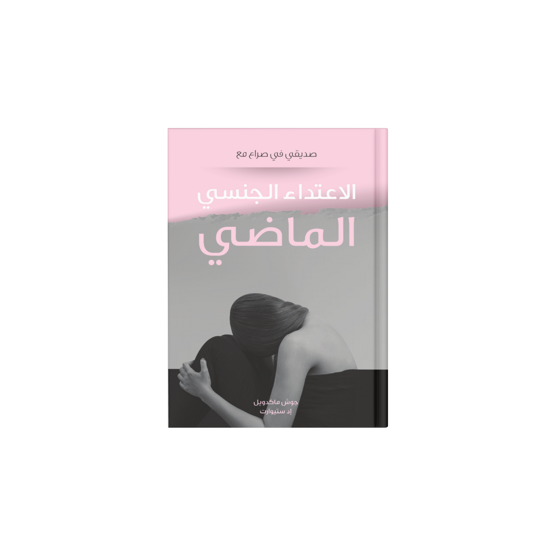 الاعتداء الجنسي الماضي