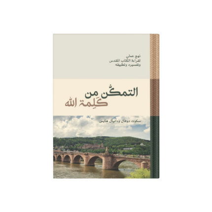 التمكن من كلمه الله