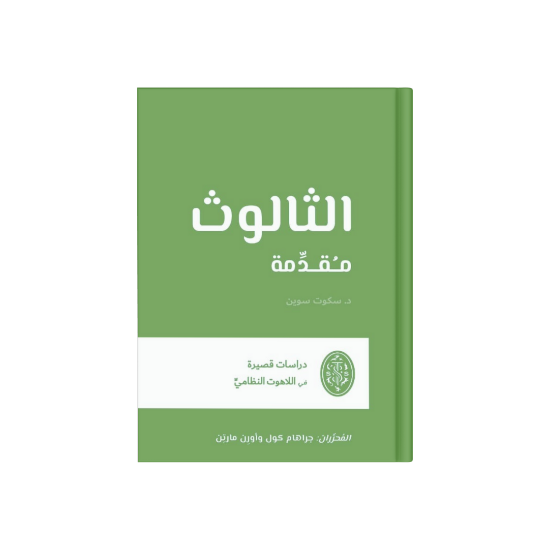 الثالوث-مقدمة