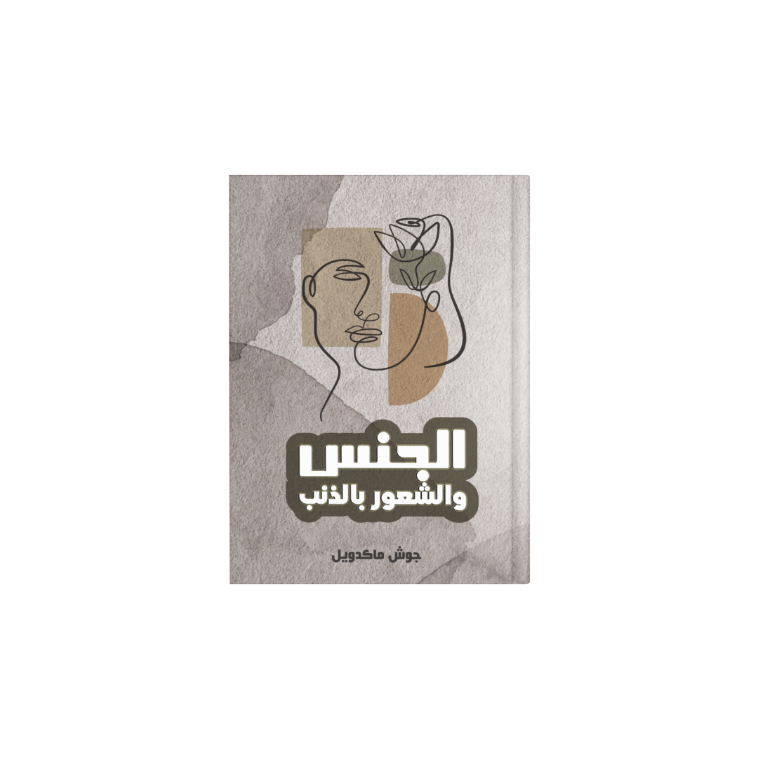 الجنس والشعور بالذنب