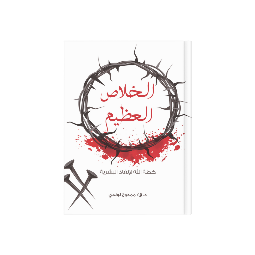 الخلاص العظيم