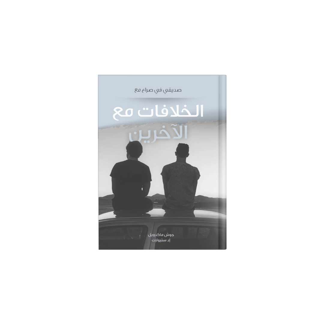 الخلافات مع الآخرين