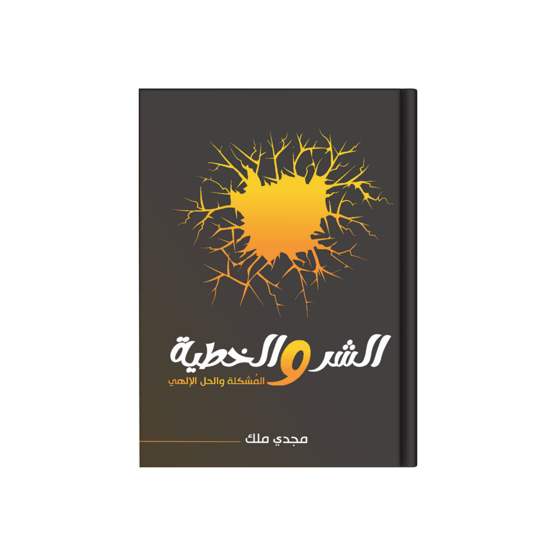 الشر والخطية