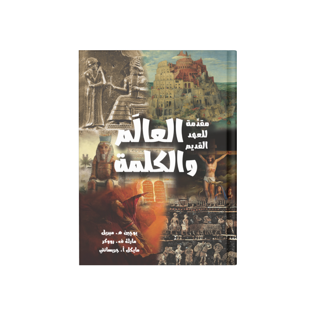 العالم والكلمة