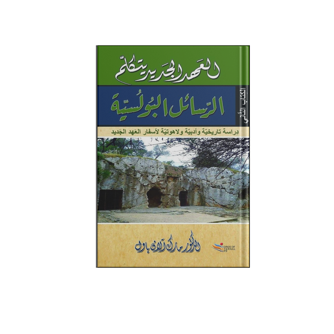 العهد الجديد يتكلم 2