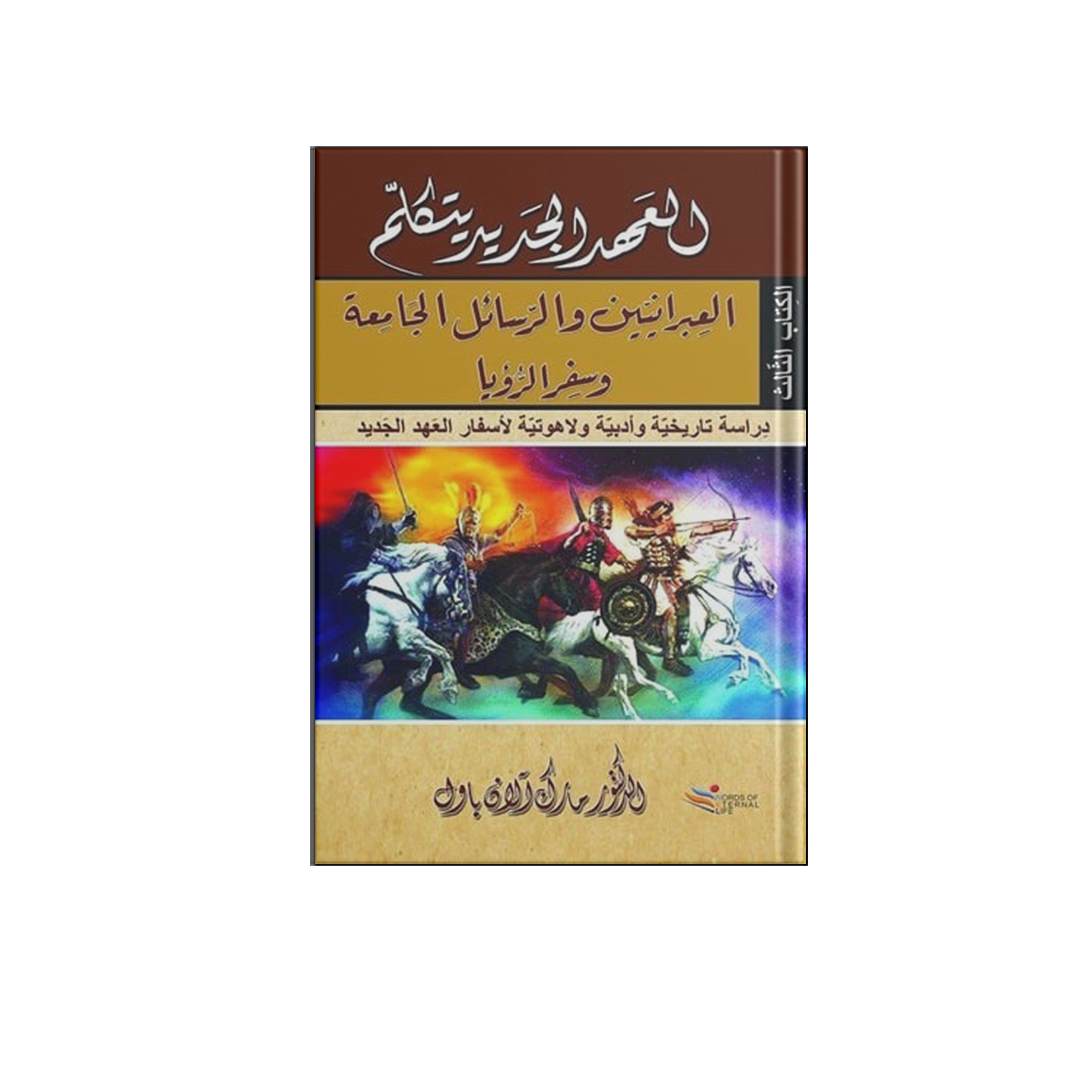 العهد الجديد يتكلم 3