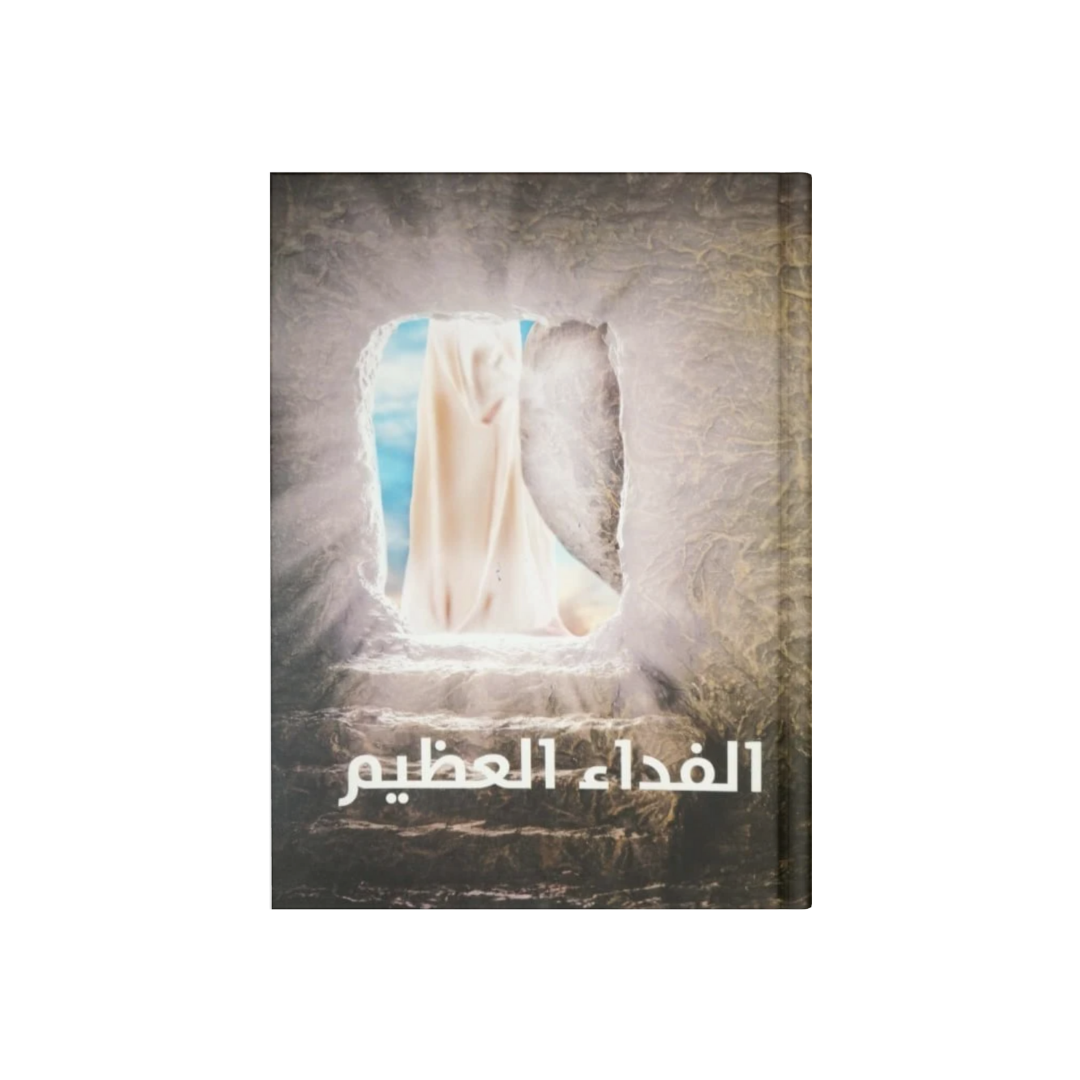 الفداء العظيم