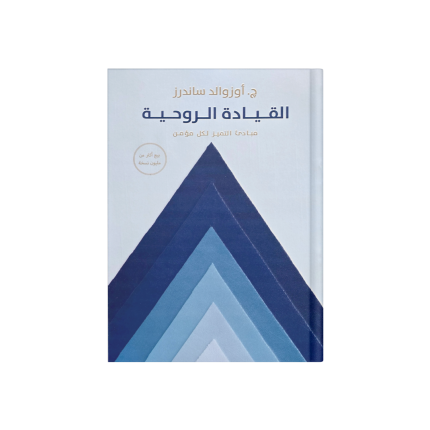 القيادة الروحية