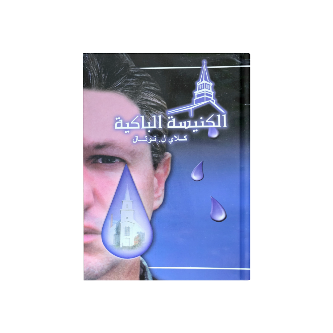 الكنيسة الباكية