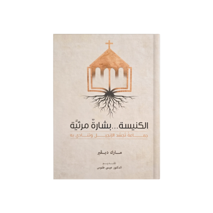 الكنيسة بشارة مرئية