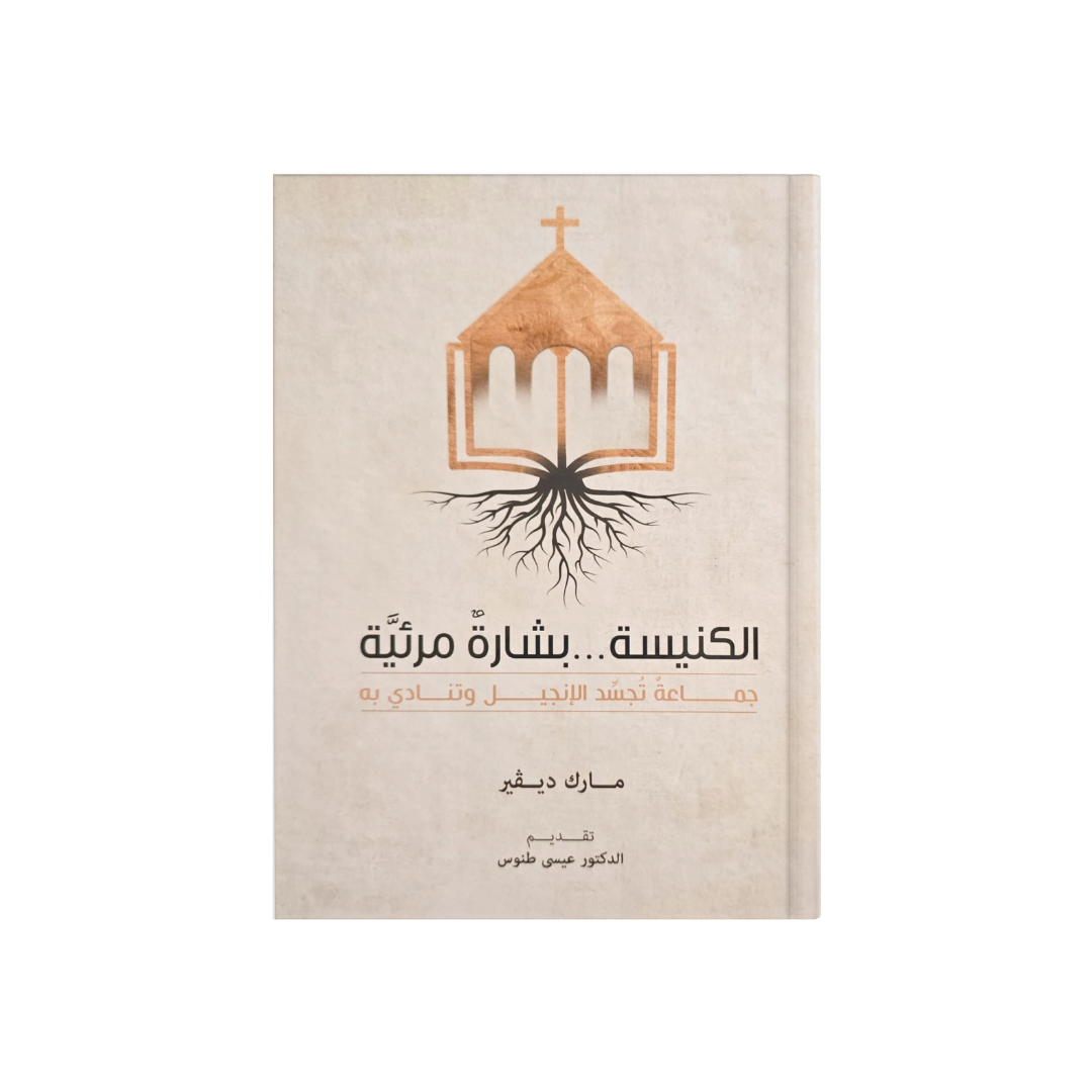 الكنيسة بشارة مرئية