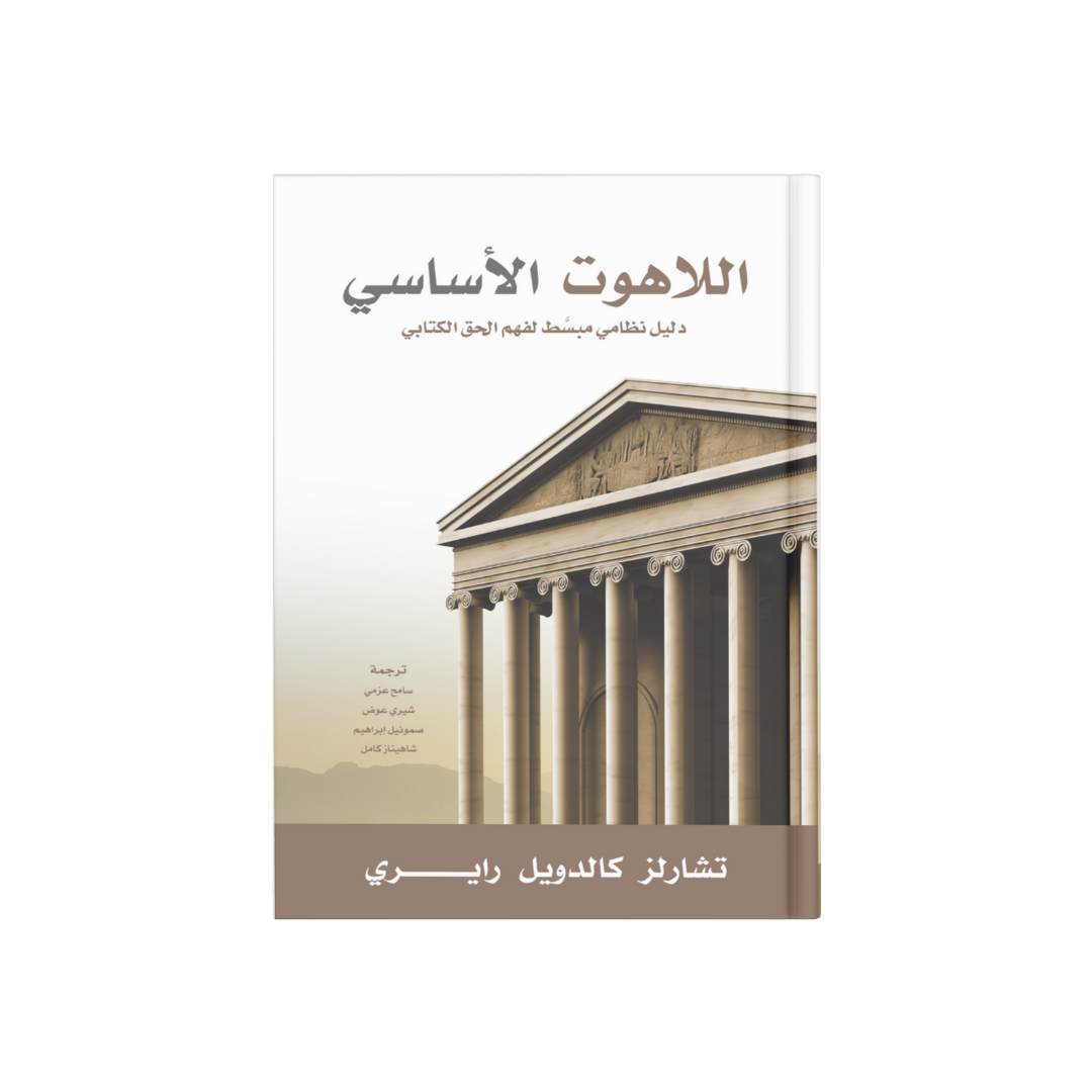 اللاهوت الأساسي